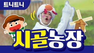 시골농장 I 가을학기 I 트니트니 I 율동동요 I 인기동요 I 생활동요 I 신체발달 I 유아체육  KIDS FUN PLAYTEUNITEUNI [upl. by Acinahs]