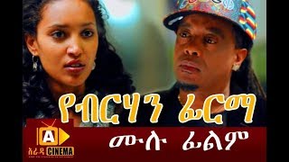 የብርሃን ፊርማ  Yeberehan Firma Ethiopian Movie 2017 [upl. by Suneya]