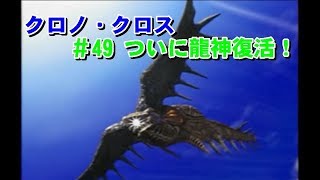 クロノ・クロス ＃49 ついに龍神復活！ プレイ動画 [upl. by Sena]