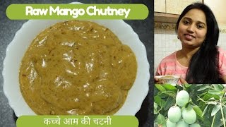 कच्चे आम की चटनी  Raw Mango Chutney  Healthy Kacche Aam Ki Chatney  Bihari Green Mango Chutney [upl. by Luna992]