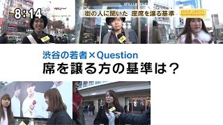 VOICE CROSS「街の人に聞いた 座席を譲る基準」 座席トラブルの平和的解決方法 モーニングCROSS [upl. by Alleunamme]