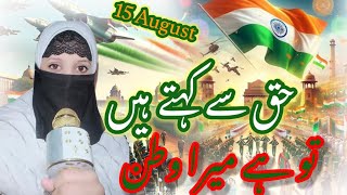 15 August Par New Nazam🇮🇳  Hak Se Kahate Hain Tu Hai Hamara Vatan  Awaaz Nasreen Naaj official 🎤 [upl. by Novled]