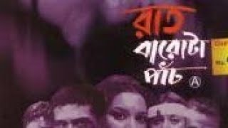 রাত বারোটা পাঁচ  Raat Barota Panch 2005  Horror Movie  Tota Roy Chowdhury  Paran Bandopadhyay [upl. by Southard]