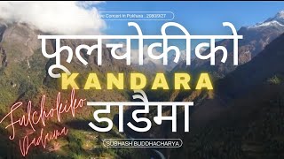 फूलचोकी को डाडैमा l Fulchoki Ko Dadaima With Lyrics kandaranepalipopsong [upl. by Claudette638]