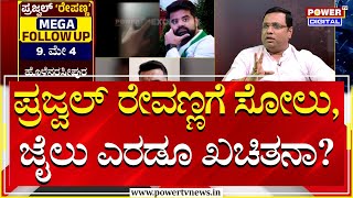 Prajwal Revanna Case  ಪ್ರಜ್ವಲ್ ರೇವಣ್ಣ​ಗೆ ಸೋಲು  ಜೈಲು ಎರಡೂ ಖಚಿತನಾ  Power TV News [upl. by Uzia]