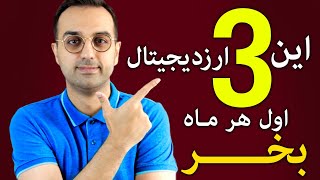 سبد ارزدیجیتال دکتر پاشا  این سه ارز رو هر ماه دایما بخر و به سبدت اضافه کن [upl. by Riay]