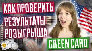 Как проверить результаты лотереи грин кард Что дальше Розыгрыш Green Card DV 2025 [upl. by Niwrehs]