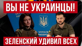 Вы не украинцы План Зеленского удивил многих Польша новости [upl. by Adlez969]