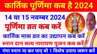 पूर्णिमा कब है कार्तिक पूर्णिमा कब की है  Kartik Purnima Vrat Kab Hai 2024  Puranmasi kab hai 2024 [upl. by Eeldarb47]