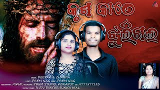 KRUSHA KATHE JHULI GALA  ✝️ କୃଶ କାଠେ ଝୁଲିଗଲ 🕊️  New odia Christian Song 2024 [upl. by Gonroff]