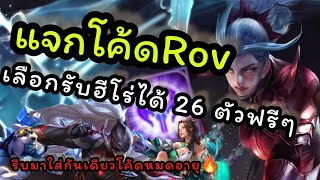 Rov แจกโค้ดRovพร้อมเลือกรับฮีโร่ฟรี26ตัว [upl. by Spanos458]