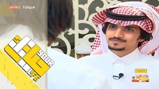 حياتك7  نبذة تعريفية عن فهد ال حركان ومشاركته في حياتك [upl. by Mihar]