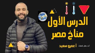 المناخ فى مصر  أولى ثانوى جغرافيا  الترم الأول مراجعة الدرس الاول  الوحدة الثانية الكينجووو [upl. by Fronniah]