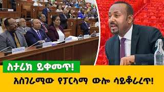 አስገራሚው የፓርላማ ውሎ ሳይቆራረጥ‼️ ለታሪክ ይቀመጥ‼️ [upl. by Morganica429]