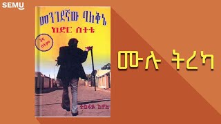 መንገደኛው ባለቅኔ ከድር ሰተቴ  ሙሉ ትረካ [upl. by Nazay]