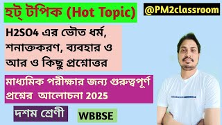 H2SO4 এর ভৌত ধর্ম ও বিবিধ প্রশ্নোত্তরClass10Madhyamik Preparation 2025WBBSE [upl. by Sirad]