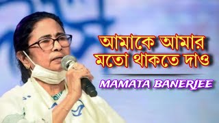 Mamata banerjee Amake amar moto thakte dao  mamta ai songs  Ai cover  Music by sagar [upl. by Revilo]