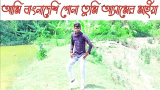 Ami Bangladeshi Pola Tumi Asamer maya [upl. by Nitnilc]