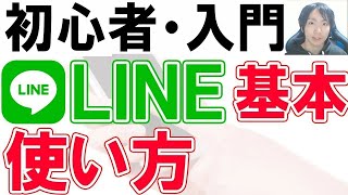 LINE使い方・初心者基本・シニア講座【完全版】 [upl. by Konstance]