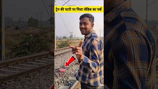 ट्रेन की पटरी पर मिला लेडिस का कीमती पर्स😱 shortvideo shorts shortsviral railway short [upl. by Elmina]