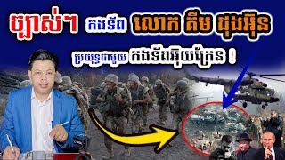 ច្បាស់ៗ  ទ័ព គីម ជុងអ៊ុន វាយប្រហារ ទ័ពអ៊ុយក្រែន [upl. by Twedy]