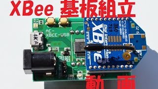 AEXBeeUSB XBee モジュール用 USBインターフェース 基板の組立動画です。 [upl. by Serra]