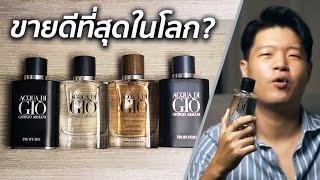 นี่คือหนึ่งในไลน์น้ำหอมที่ขายดีที่สุดในโลก Acqua di Gio by Giorgio Armani รีวิวเต็มทั้งไลน์ [upl. by Rotman]