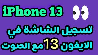 تسجيل الشاشة في الايفون 13  تسجيل شاشة الايفون 13 مع الصوت [upl. by Naerda360]