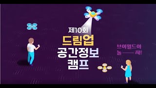 드림업 공간정보캠프 제10회 드림업 공간정보 캠프 스케치 영상 [upl. by Ranitta]