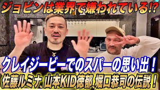 【対談】ジョビン×朴光哲！ジョビンは業界で嫌われてる！？当時のクレイジービーでの二人の思い出。歴史の生き証人の朴光哲さんが語る伝説のファイター達の逸話。他対談前編！ [upl. by Nosneh723]