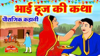 Bhai Dooj Ki Katha  Bhai Doj Ki Kahani  भाई दूज की कहानी  Bhaiya Dooj Vrat Katha2024  bhaidooj [upl. by Nytsrik]