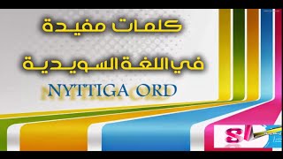 كلمـات سـويديـة مهمـة تستخـدم يوميـاً مـع اللفـظ بالعـربـي حصـرياً [upl. by Helge]