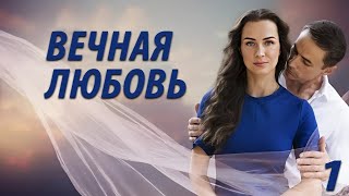 Вечная любовь  1 серия Премьера 2024 [upl. by Eillim]