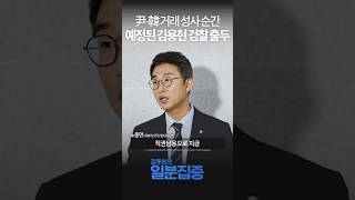 1분집중 검찰 내란죄 수사 권한 없어경찰 국수본 더 분발해서 사건 수사 해야 [upl. by Umont]