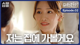 다들 너무했다 며느라기 EP02 [upl. by Siulesoj]