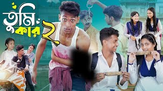 Tumi Kar 2 Tumi Kar Natok 2তুমি কার পার্ট ২ তুমি কার নাটক ২Polli Gram TV Latest Video New Natok [upl. by Spratt]