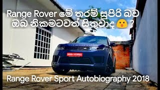 Range Rover Sport Autobiography 2018 Review Sinhala [upl. by Ytsirhc]