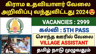 vao assistant notification 2024 tamil  village assistant jobs 2024 in tamilnadu  கிராம உதவியாளர் [upl. by Zanze786]