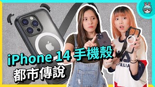 當你輸入： iPhone 14 手機殼、推薦、磁吸、掛繩、防摔、美國來的 [upl. by Nivan]