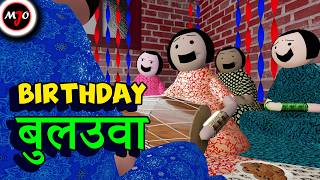 BIRTHDAY बुलउवा  Make Joke Of  MJO  Saurabh Shukla [upl. by Atiniv55]