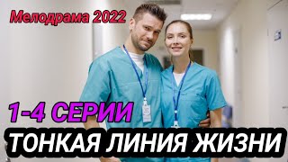 Сериал Линия жизни 2019 12345678 серии фильм мелодрама на канале Россия  Анонс [upl. by Ajoop]