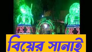 বিয়ের সানাই biye bari music sanai  bengali wedding music videosanaislamicstatusmyyoutube [upl. by Mela243]