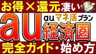 【au経済圏がスゴい】マネ活プラン・ポイント還元がやばい！始め方・おすすめを徹底解説 [upl. by Mehalick]