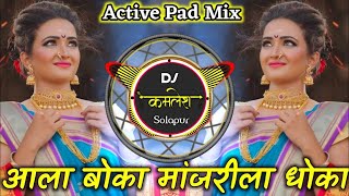 Aala Boka Manjrila Dhoka Marathi Dj Song  Active Pad Mix Dj Kamlesh Solapur [upl. by Aivato]