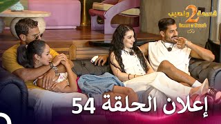 إعلان الموسم 2 الحلقة 54 قسمة ونصيب  Qesma w Naseeb [upl. by Vasileior]