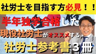 【半年独学で合格した最終学歴中卒の現役社労士がおすすめする】2022年社労士試験対策参考書 [upl. by Anniala]