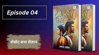 Episode 04   रोबोट बना शैतान  story bucaudioaudiobooks [upl. by Niveg]