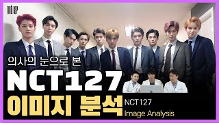 Eng  ✨NCT127 이미지분석 │성형외과 의사 눈에 역대급 완벽한 미모인 멤버가 있다 Analysis of NCT127 images by Plastic Surgeons [upl. by Aillicsirp]