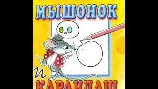 Мышонок и карандаш Сказка В Сутеева [upl. by Halford]