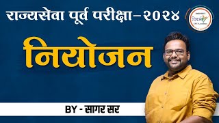 संपूर्ण नियोजन  राज्यसेवा पूर्व परीक्षा 2024  MPSC Prelims 2024  By सागर सर [upl. by Schrick]